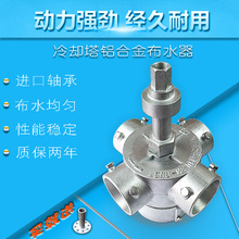 良机冷却塔4寸5寸6寸8寸10寸12寸铝合金布水器转头喷头洒水器