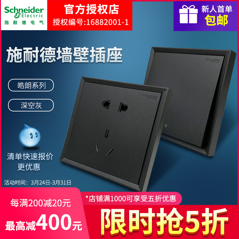 施耐德墙壁插座 皓朗深空灰家用插座面板 墙壁开关插座 面板插座