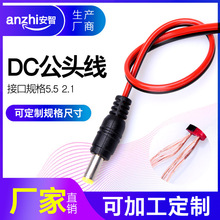 DC公头线5521监控摄像机电源接头红黑线公插头12V24V电源头厂家