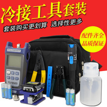 YOUYSI光纤冷接FTTH入户工具套装光功率计5MW红光笔5公里8件套