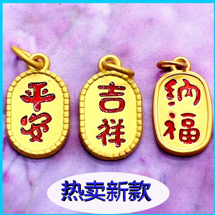 古法防老金配件合金吉祥吊牌招财纳福平安编织手链项链吊坠挂件