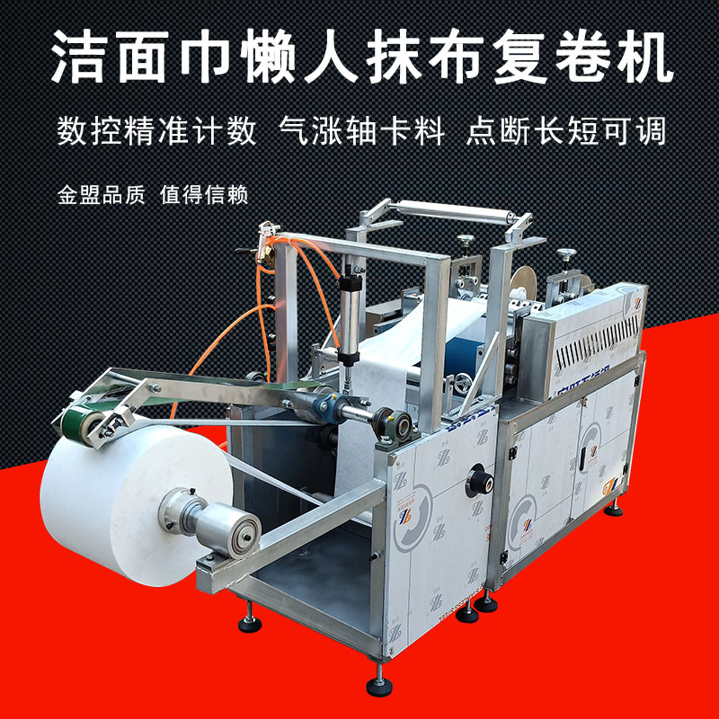 水刺布洁面巾机 一次性绵柔巾美容巾复卷机 自动计数洗脸巾机