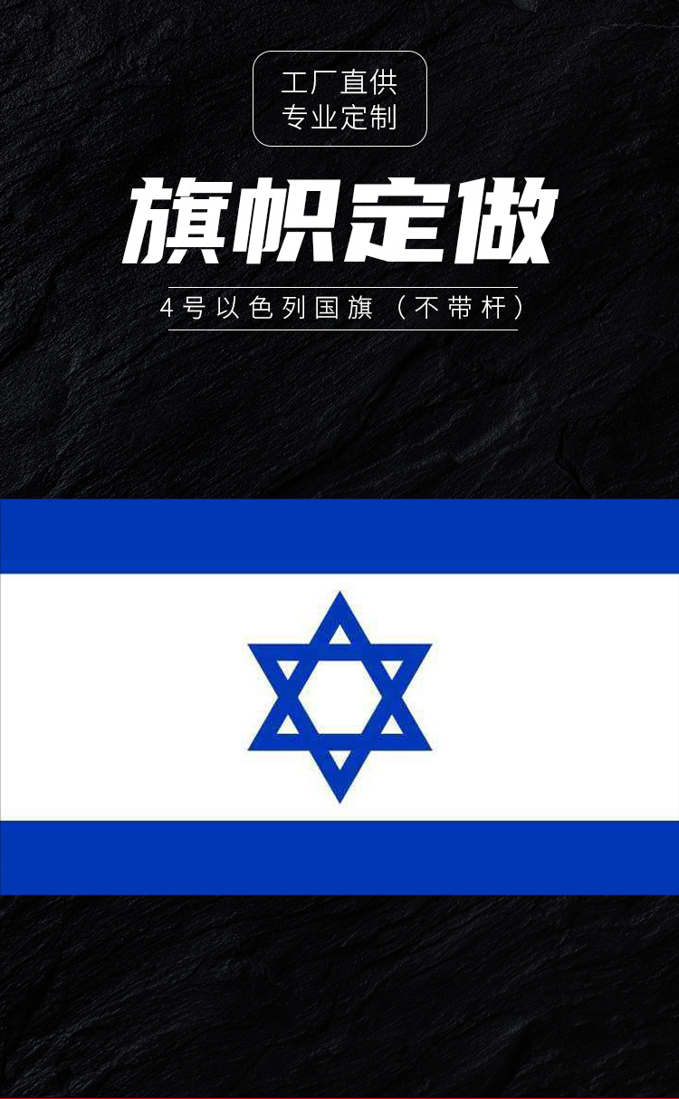4号以色列国旗 90*150cm 国旗 世界国旗ebay4号涤纶旗帜货源 现货
