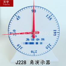 J228 角演示器 高中数学实验器材 教具 中学 教学仪器角度演示器