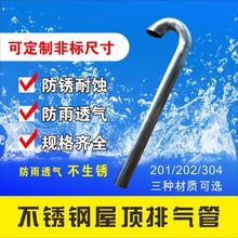 不锈钢屋面透气管排气孔透气换气盖屋面排气帽不锈钢屋顶排气管