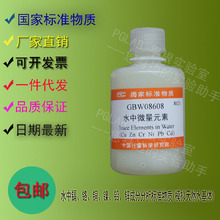 GBW08608 水中微量元素标准物质(模拟天然水基体)80mL附有证书