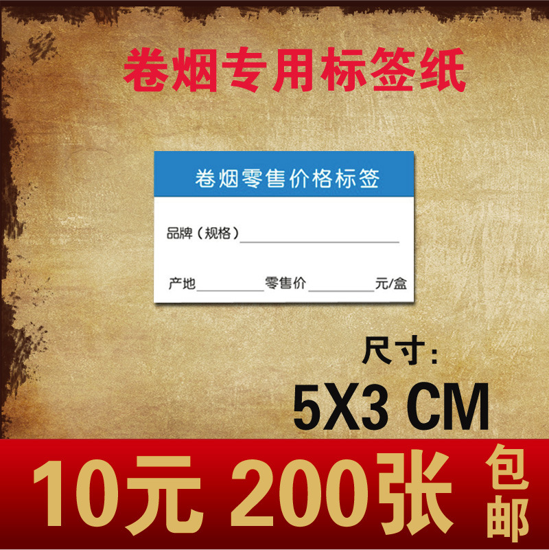 香菸烟标价签 小卷烟标价签牌明码标价标签纸 价格标签5x3cm包邮