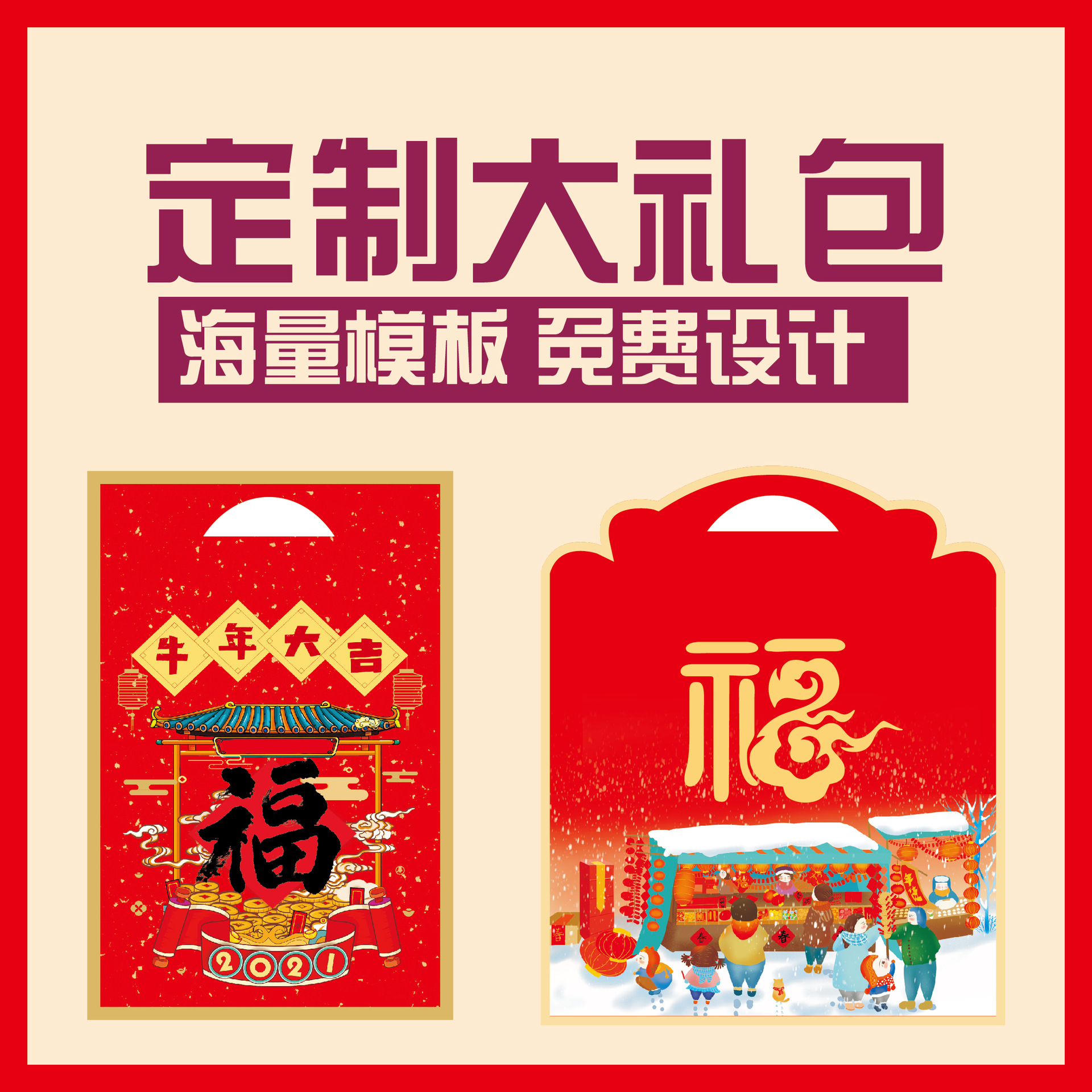 牛年春联定制春节对联大礼包贺新春大礼包袋对联包装袋