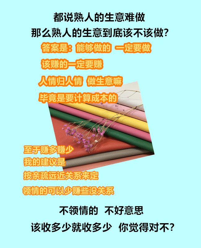都说熟人的生意难做,那还要做吗?