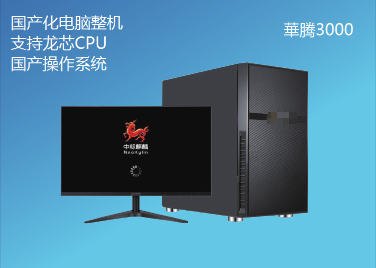 国产化电脑整机支持龙芯CPU3A3000国产操作系统
