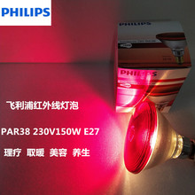 PHILIPS飞利浦红外线灯泡PAR38E 230V 150W厚玻璃E27理疗保温灯