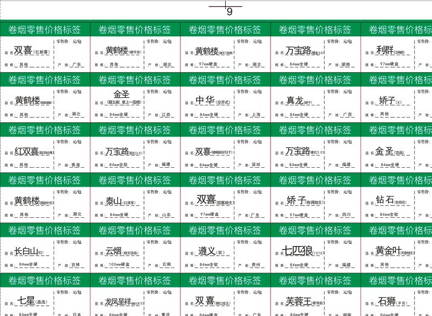 香菸烟标价签 小卷烟标价签牌明码标价标签纸 零售价格标签