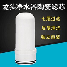 净水器滤芯家用厨房水龙头过滤器  厂家直销陶瓷滤芯七重净化过滤