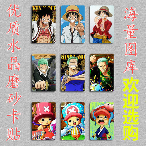 漫展周边货源海贼王卡贴航海王路飞乔巴学生饭卡磨砂卡贴贴纸