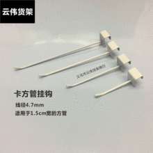 黑白两色烤漆挂钩卡1.5cm方管挂钩饰品店货架袜子展示架加粗挂钩