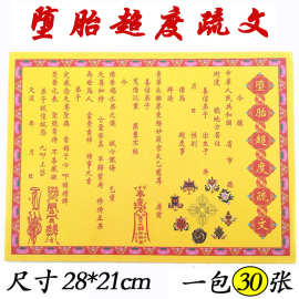 道教用品 疏文表文-道教用品 疏文表文批发,促销价