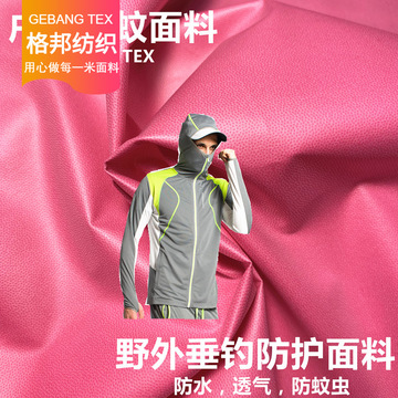 防蚊面料 尼龙四面弹防蚊虫布料 野外垂钓户外运动外套防护服面料