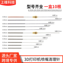 上维 3D打印配件 MK8/E3D/MK10喷嘴清理针 喷头清理器 不锈钢针头