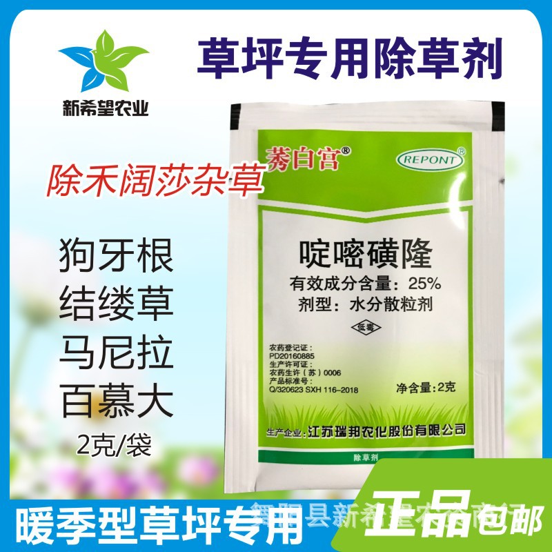 啶嘧磺隆 结缕草狗牙根暖季型草坪专用杂草除草剂禾阔莎通除 包邮