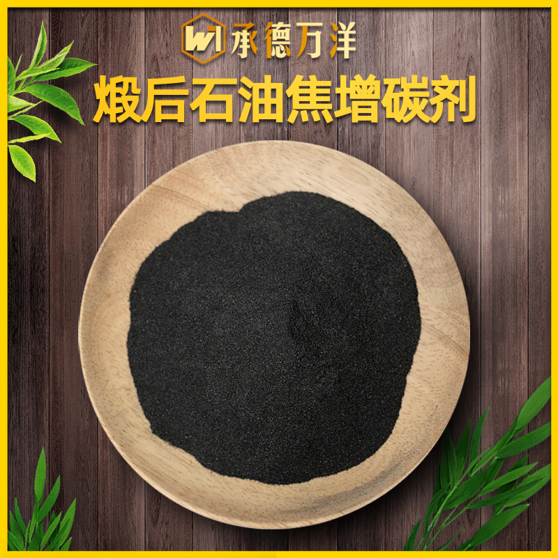 刹车片用煅后石油焦增碳剂 汽车铸件用煅后石油焦增碳剂