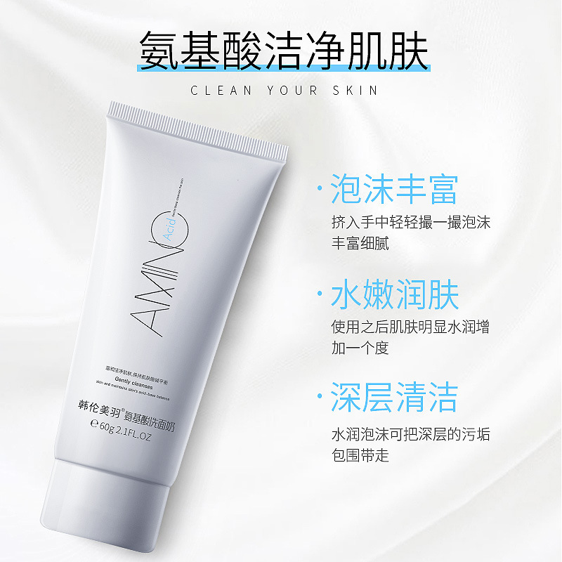 韩伦美羽氨基酸洗面奶清洁洁面乳补水保湿洗面奶女生