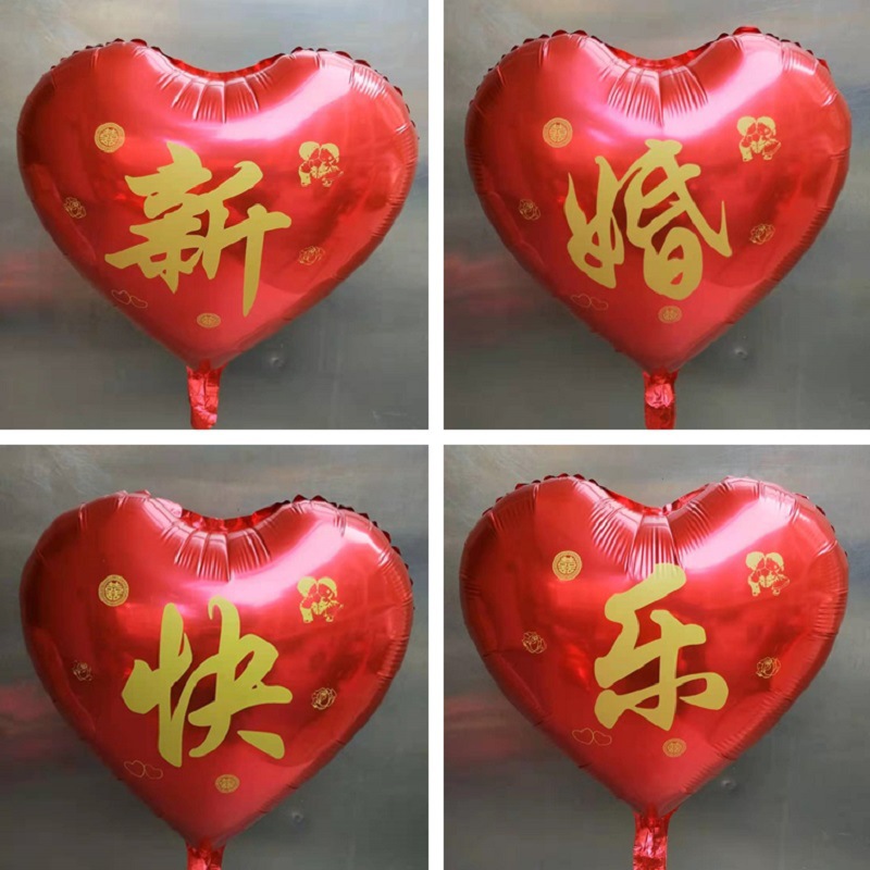 18寸爱心中文汉字新婚快乐铝膜气球婚房婚礼新房结婚装饰套装气球