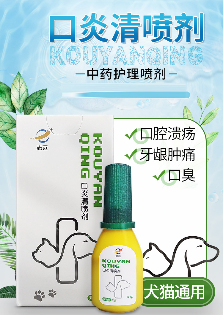 志远宠物口炎清喷剂(粉)犬猫口腔护理