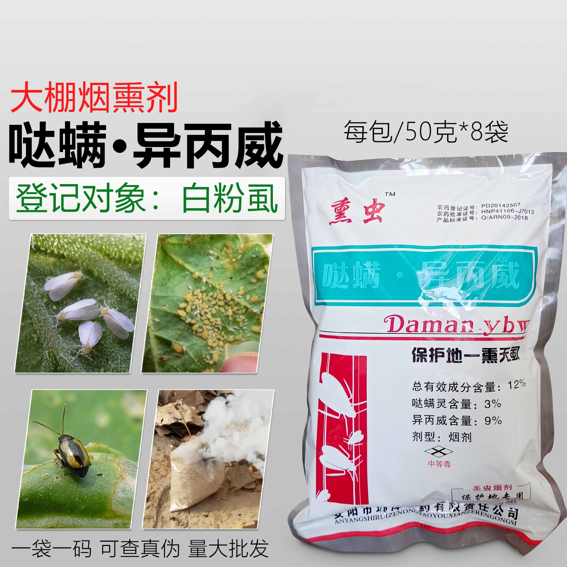 12%异丙威哒螨灵大棚烟熏剂烟雾剂白粉虱蚜虫红蜘蛛虫卵杀虫剂药