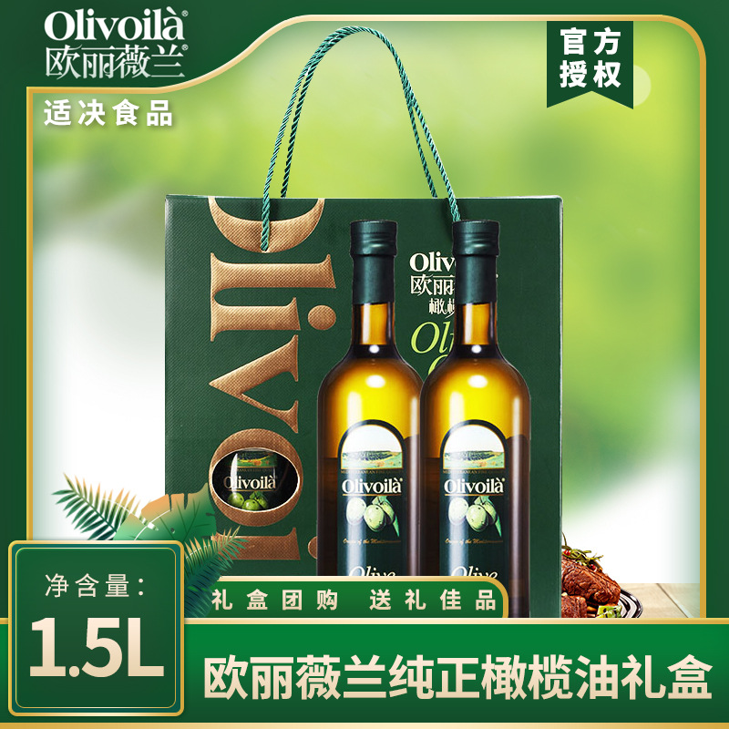 新货欧丽薇兰纯正橄榄油礼盒装750*2瓶拍下立减 送礼 煎