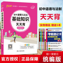 掌中宝初中道德与法治基础知识天天背配统编版教材人教版初中政治