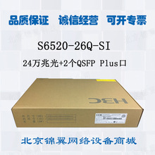 华三H3C S6520-26Q-SI 24口三层智能型可网管交换机 2个QSFP Plus