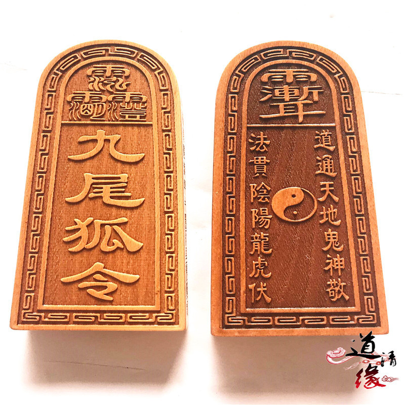道教用品 九尾狐令牌 仙家法器法令 木质令牌 仙家用品