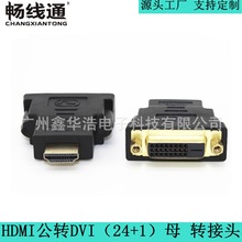 工厂直销 HDMI公转DVI（24+1）母  HDMI转DVI高清转接头