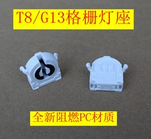 t8灯座T8格栅灯脚 格栅灯杀菌灯灯座 办公G13 F41C网格灯吊顶