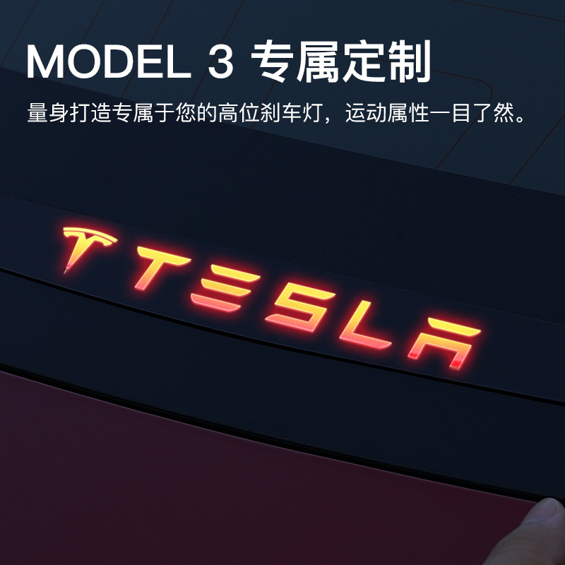 适用于tesla特斯拉model3高位刹车灯装饰贴改装配件亚克力装饰