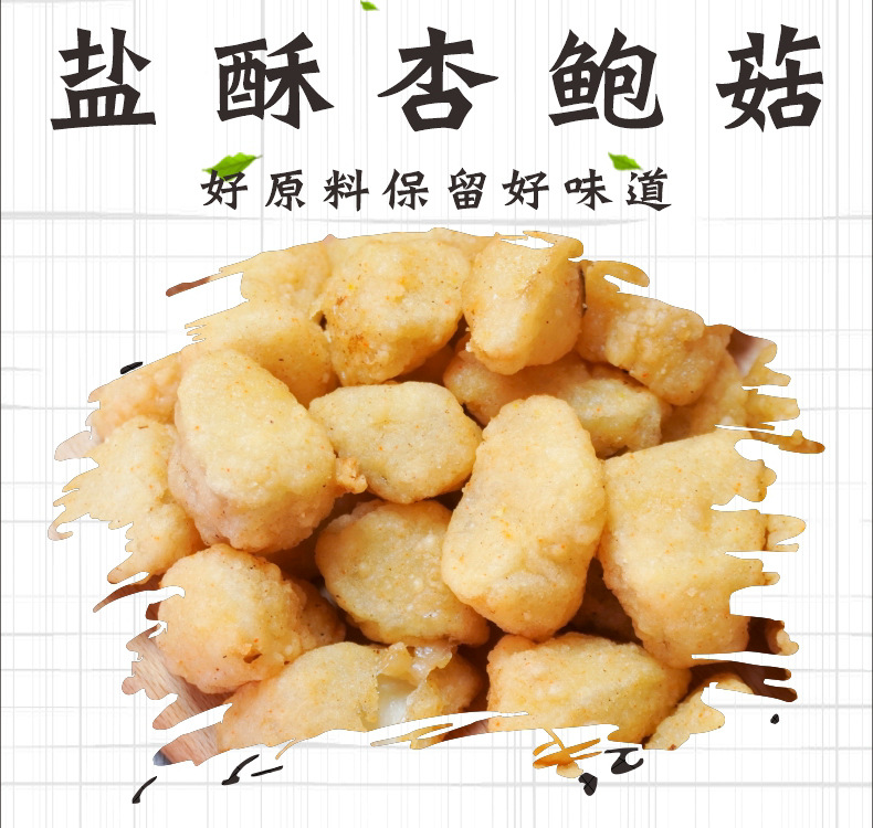 三统万福盐酥杏鲍菇【1kg约90个】油炸椒盐蘑菇杏鲍菇 半成品小吃