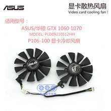 ASUS华硕 GTX1060 1070 显卡散热风扇 PLD09210S12HH 直径87mm