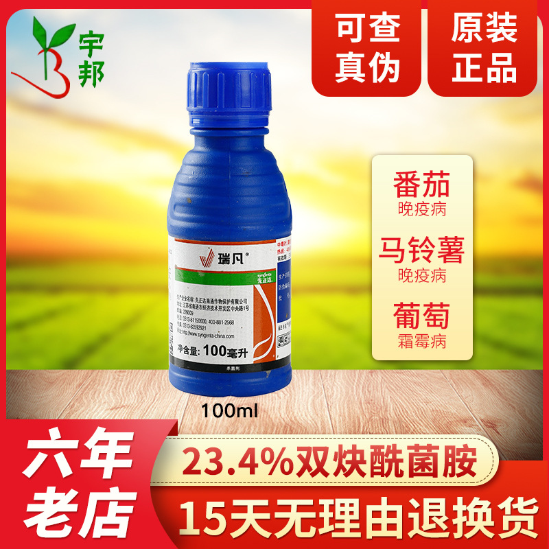 先正达瑞凡23.4%双炔酰菌胺葡萄晚疫病 疫病 霜霉病杀菌剂100ml