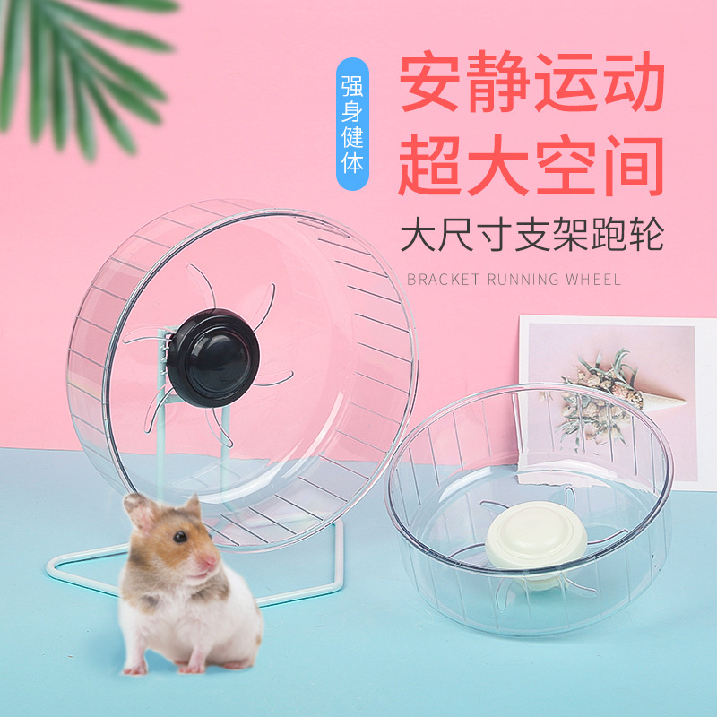 仓鼠跑轮防摔水晶静音支架跑轮金丝熊转轮跑步机小宠物玩具用品