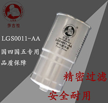 LGSF0011柴油滤芯器江铃全顺1457434310