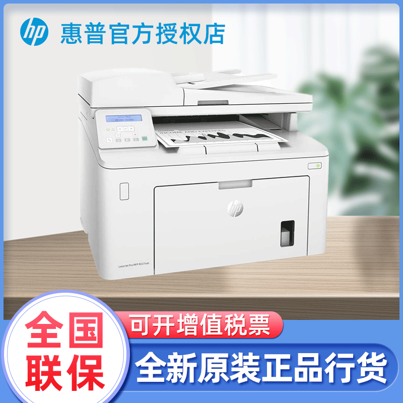 新品惠普hp227sdn 黑白激光一体机有线网络打印机自动双面输稿器