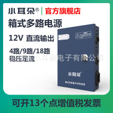 东莞小耳朵12V箱式集中供电4/9/18路LED灯监控摄像机开关电源箱