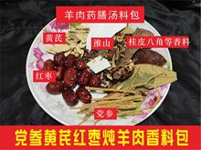 羊肉汤料包家庭用商用药膳汤料党参黄芪香料调料包羊杂汤煲羊炖煮