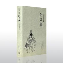 彭公案全本典藏古典文学名著彭鹏审案断狱的故事古典公案小说