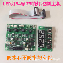 不防水分体恒流led54颗3W帕灯主板dmx512信号RGB全彩地排灯控制板