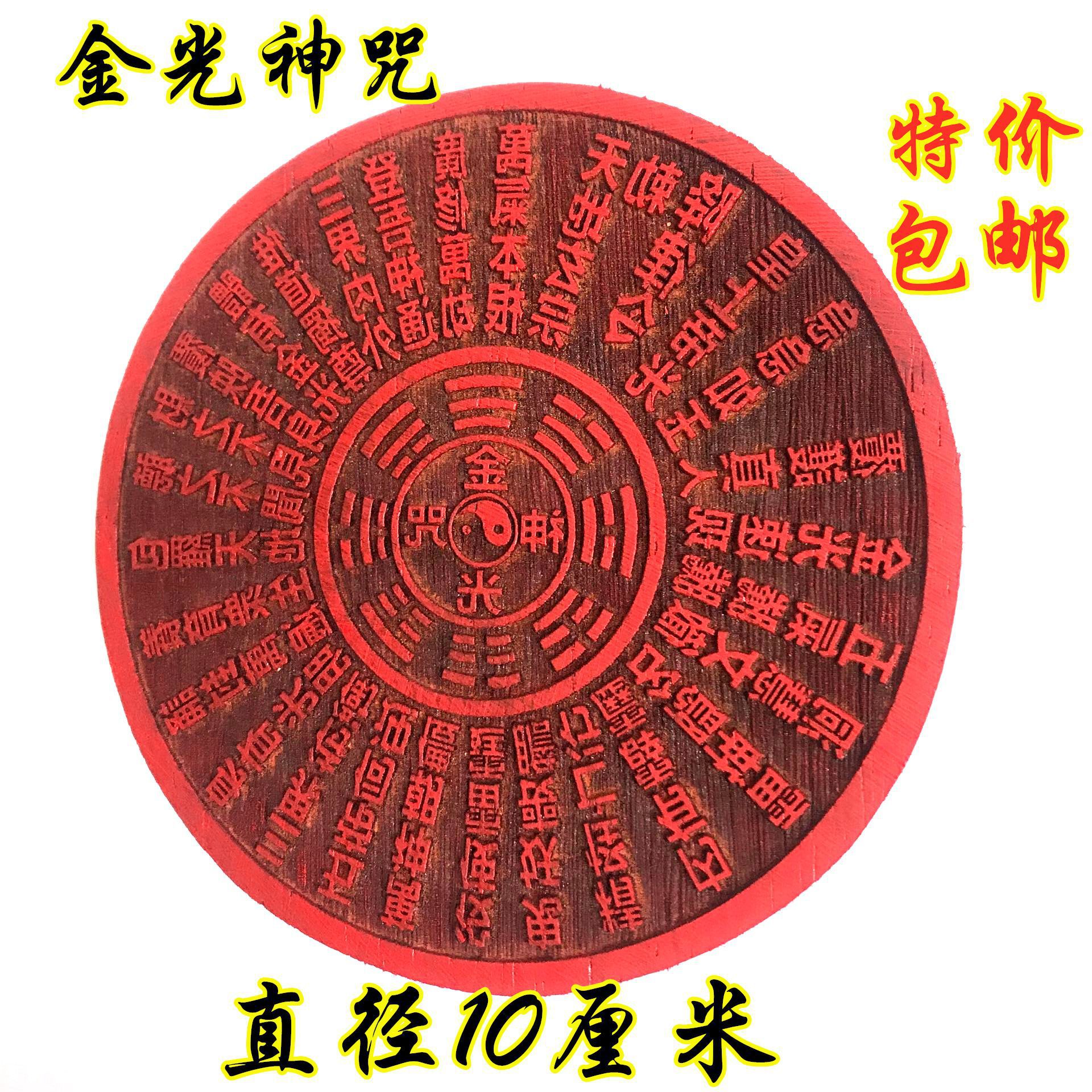 道工艺品金光咒印往生咒印印章印版木质金光印道家工艺