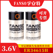 FANSO孚安特ER34615H水表电池3.6V锂电池流量计电池