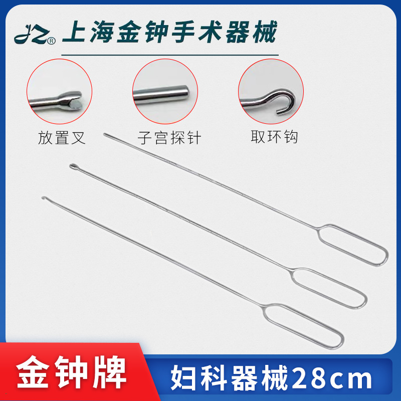 上海金钟节育器械取出钩子宫探针不锈钢放置叉放环叉取环钩取环器