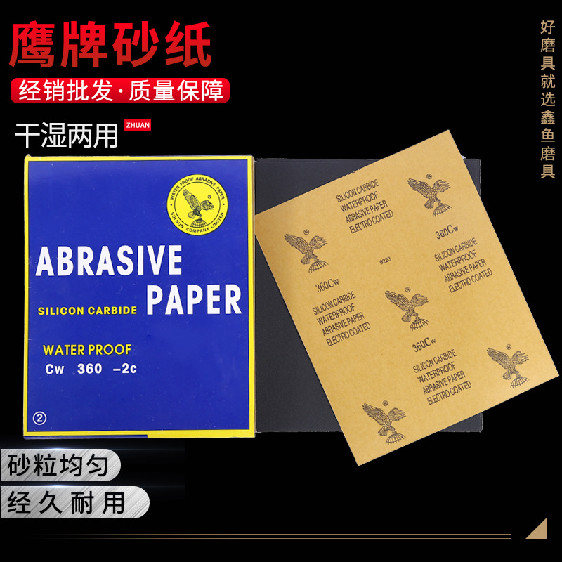 源头厂货 手用打磨金属木材装饰抛光用240 360 鹰牌水砂纸