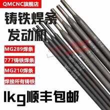 QMCNC MG210铸铁焊条生铁焊条777特种焊条发动机缸体焊 MG210焊条